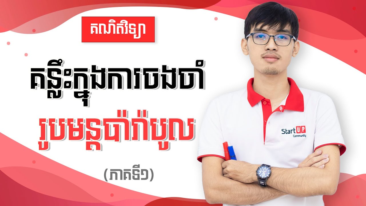 គន្លឹះក្នុងការចងចាំរូបមន្តប៉ារ៉ាបូល (ភាគទី១)