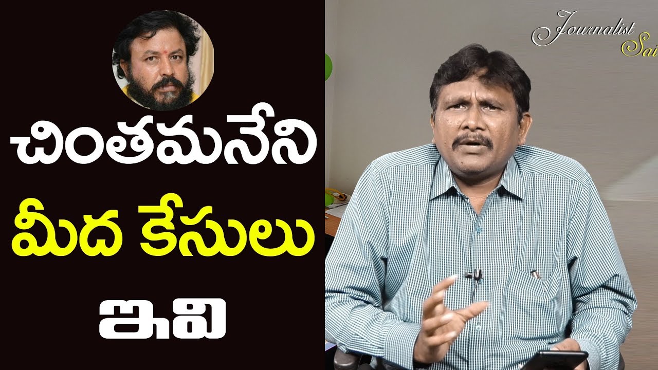 Chintamaneni Case List | చింత‌మ‌నేని మీద కేసులు ఇవి