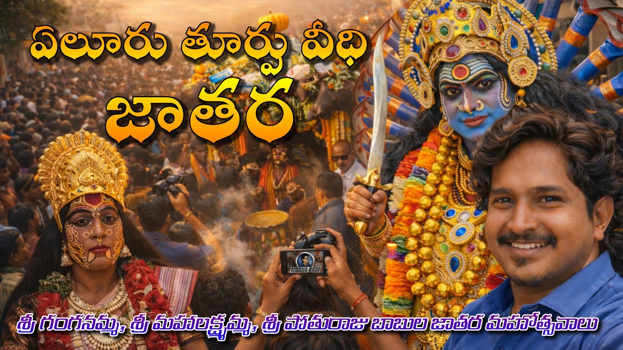 Eluru Turpuvidhi Jatara | Korla Bandi Uregimpu | Ammavari Darshanam #elurujathara #jatara #eluru