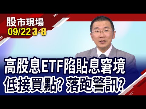 大賣空看空美股ETF 台股高息ETF陷貼息!套牢的投資人有解方?5檔高股息ETF靠誰主導?｜20230922(第3/8段)股市現場*鄭明娟(王文良)