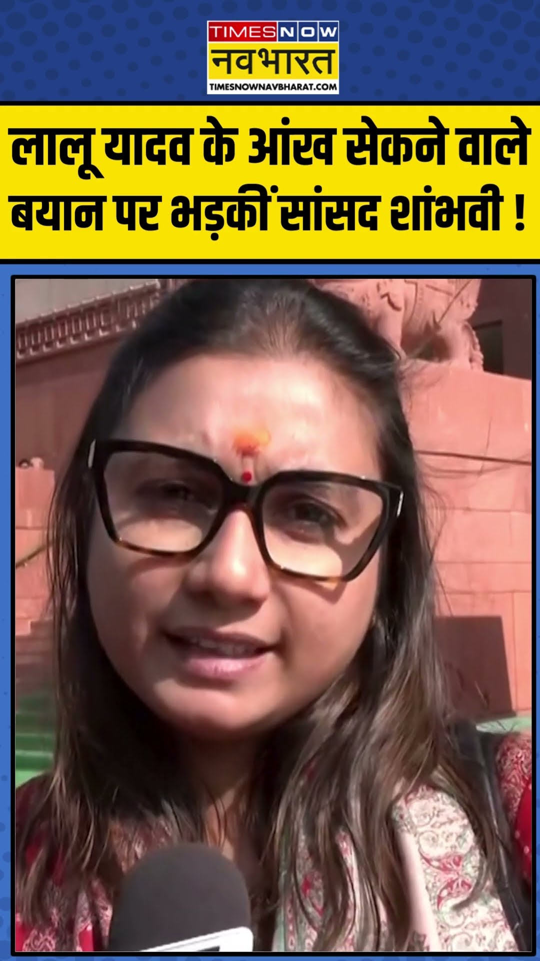 Lalu Yadav के आंख सेकने वाले बयान पर भड़कीं सांसद शांभवी ! | #shorts