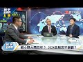 寰宇全視界 20231202【完整版上集】柯文哲年輕票不離不棄？黃國昌護主心切 開戰趙少康 葛來儀規勸賴清德勿搞台獨侯友宜能喊停共機繞台？