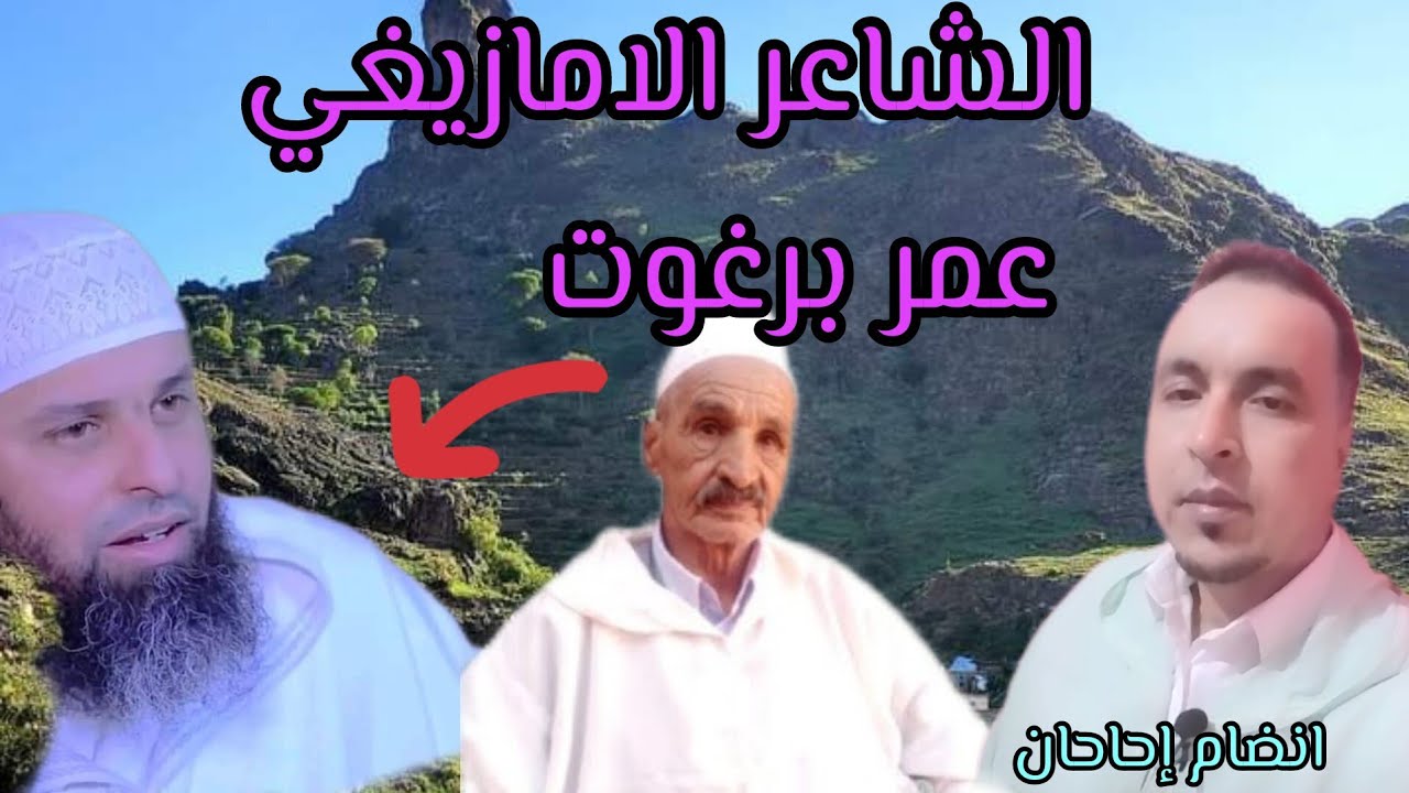 كلمةفي #حق الشاعر الامازيغي عمر برغوت #الرد على#المنتقدون #الأمازيغ