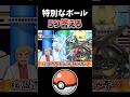 【㊗️100万再生】特別なボール 5つ答えろ【ポケモン】