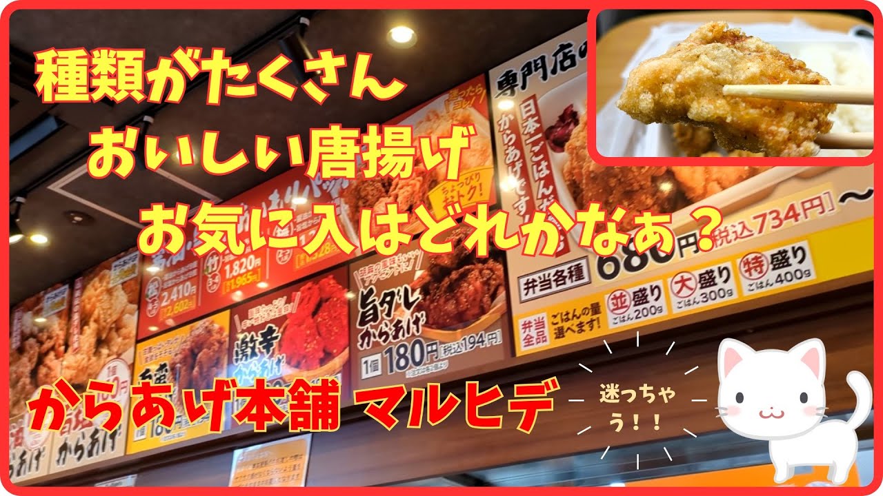 たまには唐揚げ屋さんの唐揚げ弁当(*´з`)『からあげ本舗  マルヒデ』/福島県須賀川市【すみっコどらいぶ】