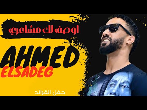 اوصف ليك مشاعري احمد الصادق ليالي البروف أحمد الصادق