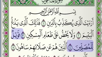 تلاوة سورة الماعون مع القارئ أحمد خضر الطرابلسي