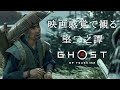 映画感覚で観るゴーストオブツシマ 堅二之譚全ムービー [Ghost of Tsushima] PS4 PRO 1080P 60FPS
