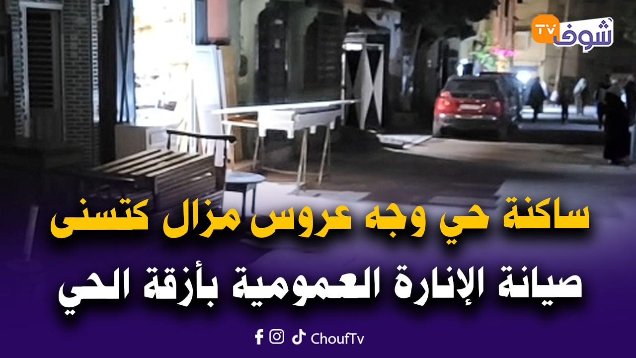 مباشرة من مكناس:إلى متى؟..ساكنة حي وجه عروس مزال كتسنى صيانة الإنارة العمومية بأزقة الحي