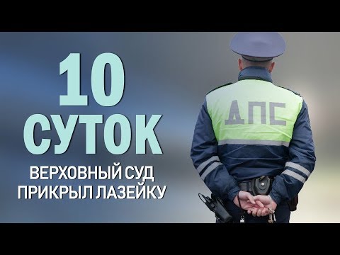 Верховный суд закрыл