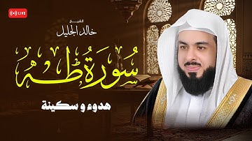 أجمل تلاوة طه في رمضان ١٤٤٦ الشيخ خالد الجليل