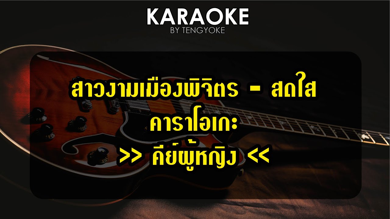 สาวงามเมืองพิจิตร สดใส รุ่งโพธิ์ทอง คาราโอเกะ คีย์ผู้หญิง