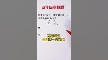 必考鸡兔同笼🔥经典鸡兔同笼题目，用“抬脚法”一步到位，再也不用担心做错了❗️ #数学 #mathstricks #数学思维 #maths #mathematics #鸡兔同笼#数学应用题
