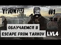 Облучаемся в Escape From Tarkov - #1 - FRIENDLY! Тестируем вайп