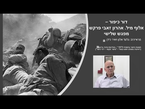 דור כיפור אלוף מיל אהרן זאבי פרקש מפגש שלישי מ 1973 נח א ברפידים ל 1980 רז ר צפון 8200 