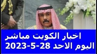 اخبار الكويت مباشر اليوم الاحد 28-5-2023