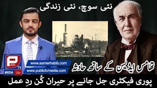 Thomas Edison Inspirational Video | Life Changing Video Urdu Motivational Video Edison |Aamer Habib