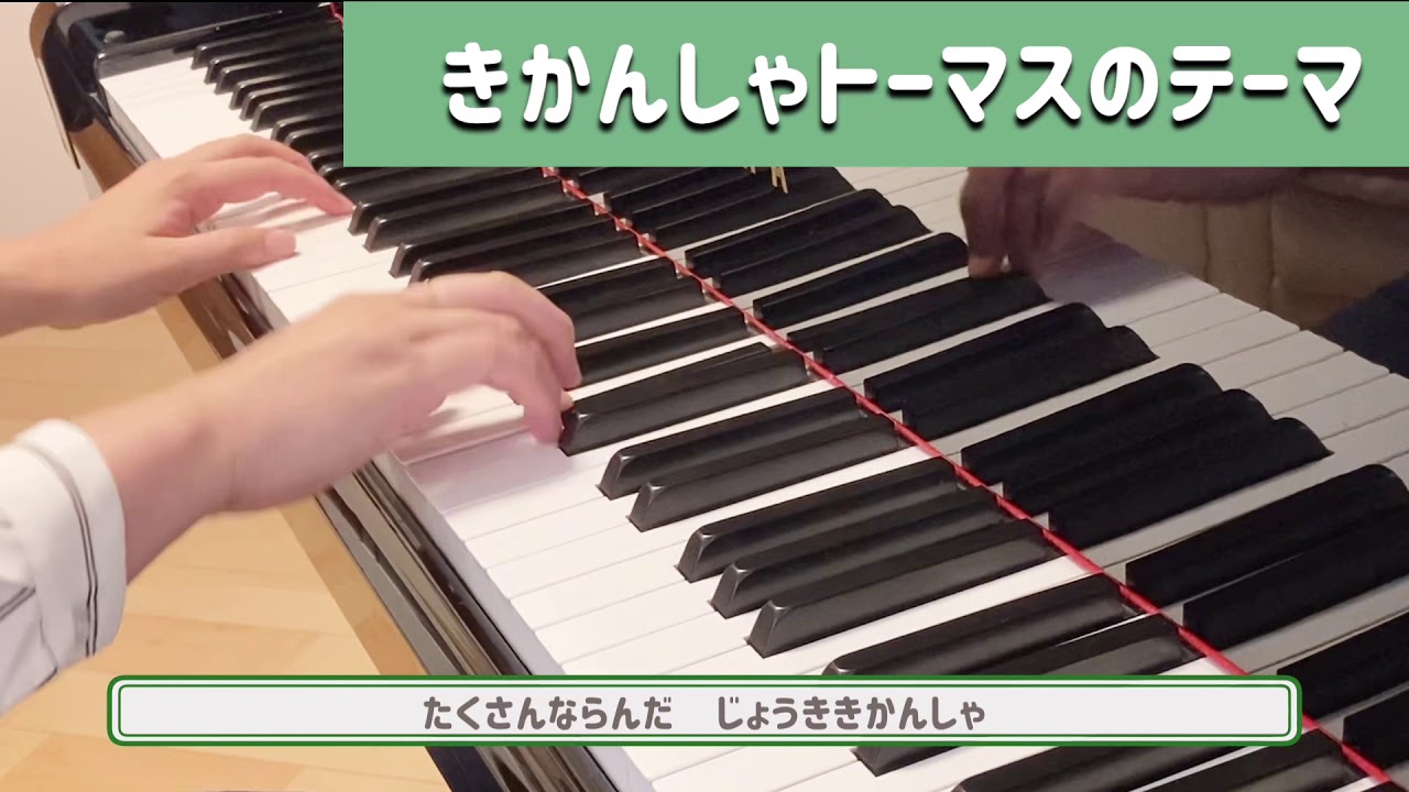 きかんしゃトーマスのテーマ２ ピアノ初級 ひらがな歌詞付き Youtube