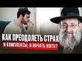 Как преодолеть страх и комплексы и начать жить? Рав Ашер Кушнир