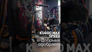 KUGOO MAX SPEED #байксити #электросамокат #электровелосипед