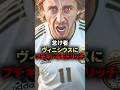 怠け者のヴィニシウスにとうとうモドリッチがブチギレる #ヴィニシウス #レアルマドリード