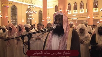 التسليمة الثالثة - تراويح الليلة الاولى 1435 هـ - من سورة البقرة - الشيخ عادل الكلباني YouTube