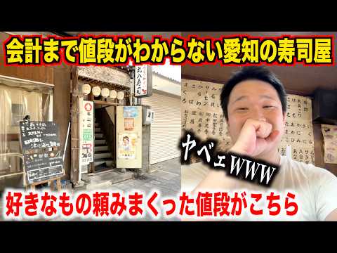 [No Way] I Ordered Whatever I Wanted at an Aichi Sushi Restaurant Where You Can't See the Prices ...