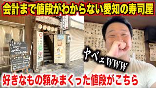 [No Way] I Ordered Whatever I Wanted at an Aichi Sushi Restaurant Where You Can't See the Prices ...
