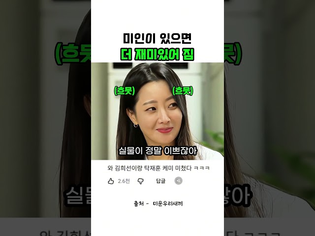 미인이 있으면 더 재미있어