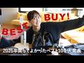 【BEST BUY】東原亜希の年間ベストバイ!ファッション・ジュエリー・コスメ・推し活アイテム・雑貨などTOP10をご紹介♡【2025】