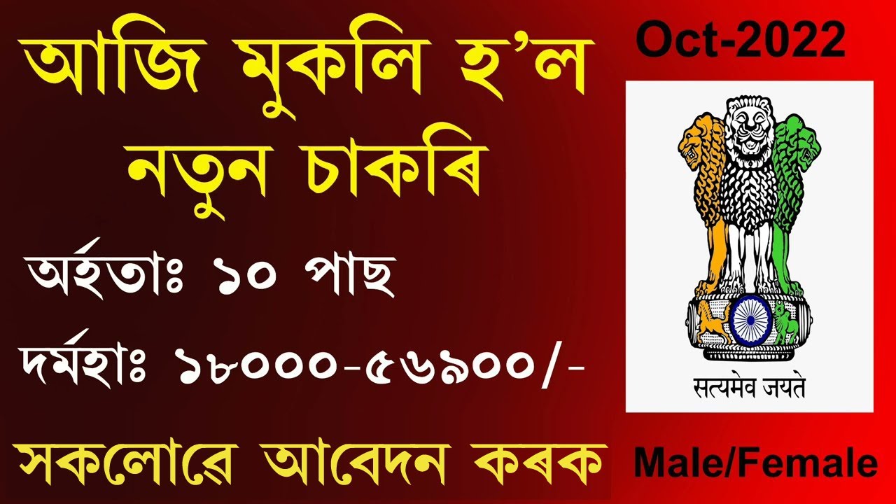 Indian Govt Jobs 2022 // Assam Govt Jobs 2022 // / Assam Job Information // Assam Job News Today