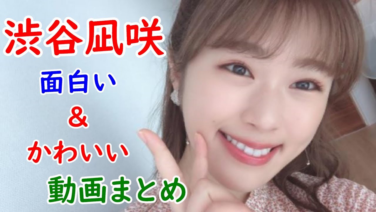 渋谷凪咲のかわいい 面白い 動画まとめ Nmb48 Youtube