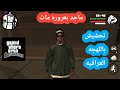 تحشيش Gta San ماجد بعروره مات 