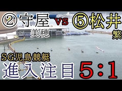 【SG児島競艇】注目初走②守屋美穂vs⑤松井繁、進入隊形はなんと5：1