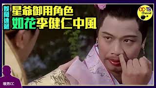 「如花」李健仁中風 半身癱瘓失語 #周星馳御用愛將 祝早日康復! #周星馳 #九品芝麻官 #唐伯虎點秋香 #星爺 #CCTB #暖男CC #烈女TB