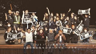 2023.11.26 単独LIVE「From here」ダイジェスト