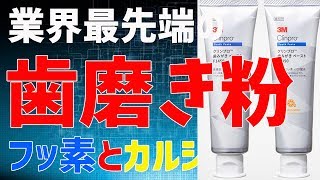 Get Stronger Teeth with This Recommended New Toothpaste [Clinpro Toothpaste F1450]
