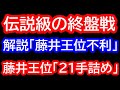 【神業】全員驚愕の伝説級の逆転劇！解説「藤井王位厳しい」藤井王位「21手詰め」王位戦3局 藤井聡太王位vs渡辺明九段