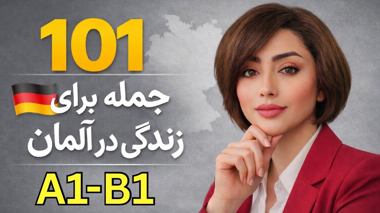 101 جمله کاربردی آلمانی B1 برای کار و زندگی در آلمان