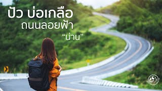 เที่ยวปัว-บ่อเกลือ-เส้นทางถนนลอยฟ้า น่าน | EP.4 Pua - Bo Kluea