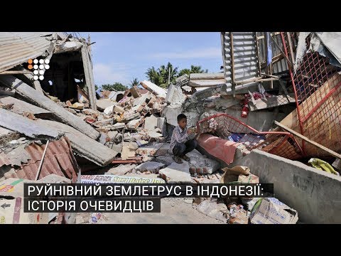 Руйнівний землетрус в Індонезії: історія очевидців