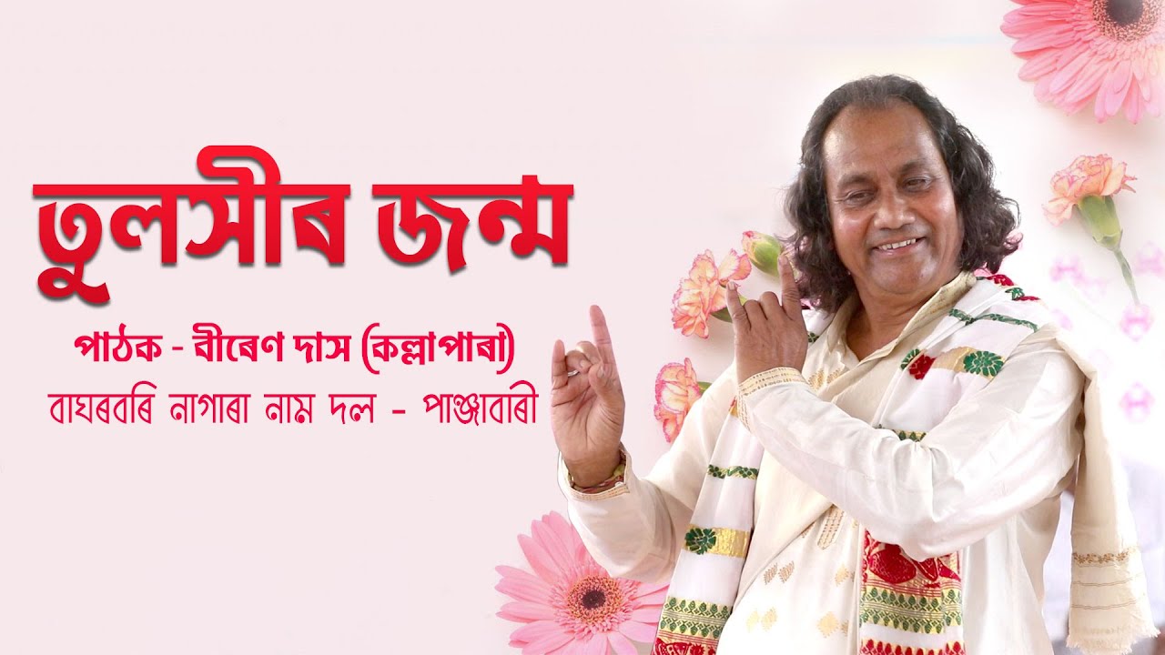 তুলসীৰ জন্ম | Tuloshir Janma | Biren Das | Baghorbori Nagara Naam Dol