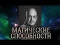 Магические способности. Кто может стать магом и что нужно магам. Что мешает стать магом.