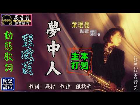 葉璦菱-夢中人 [動態歌詞] Lyrics [高音質]《本週主打》詞：吳村 曲：陳歌辛