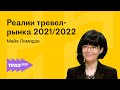 Статистика и прогноз развития туризма в 2022 году. Майя Ломидзе | АТОР