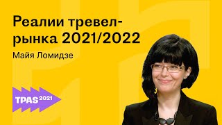 Статистика и прогноз развития туризма в 2022 году. Майя Ломидзе | АТОР