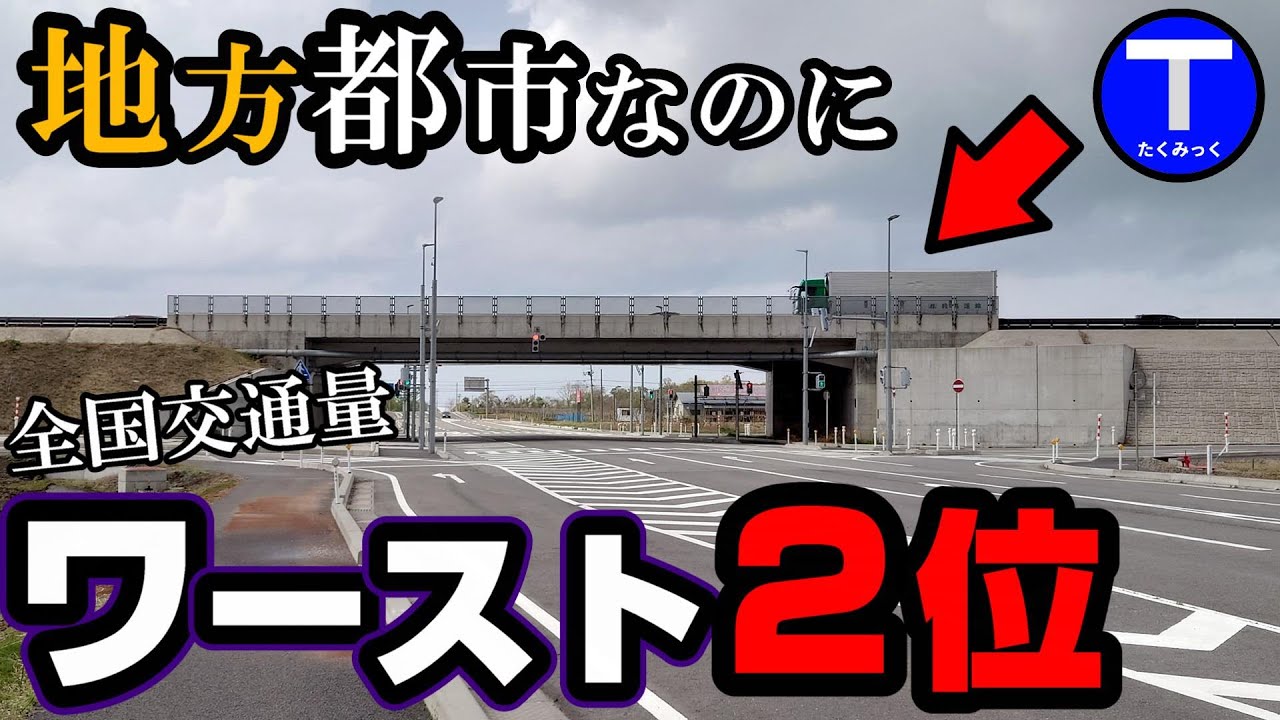 【田中角栄？】地方都市なのに交通量ワースト第2位に君臨する一般国道