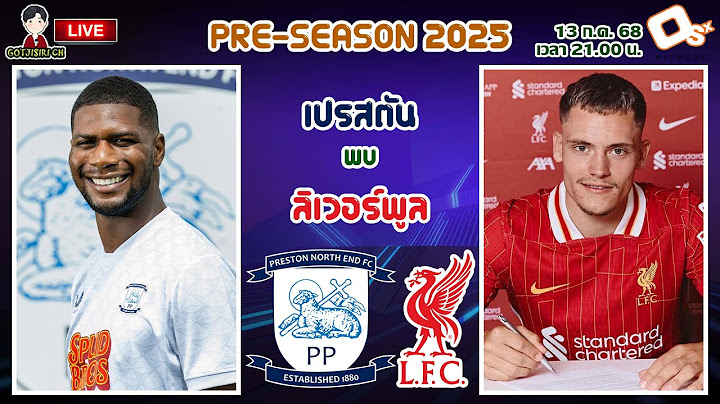 🔴LIVE เชียร์สด : เปรสตัน พบ ลิเวอร์พูล | หงส์แดงอุ่นเครื่องนัดแรกหลังสูญเสียโชต้า
