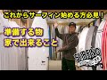 初心者必見！HOW TO SURFING ワックスの塗り方/サーフィン始めるための道具/波情報の収集方法