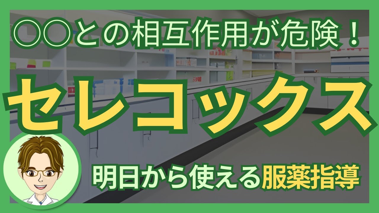 【薬剤師による薬の説明】○○との併用に注意！セレコックス（セレコキシブ）の特徴まとめ #調剤薬局 #薬剤師 #セレコックス #セレコキシブ #nsaids